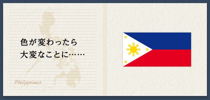 色が変わったら大変なことに…… Philippines