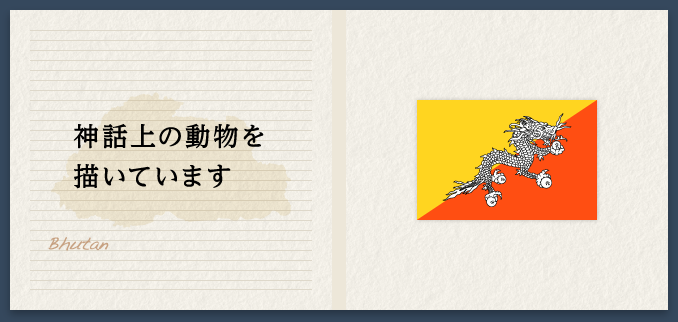 神話上の動物を描いています Bhutan