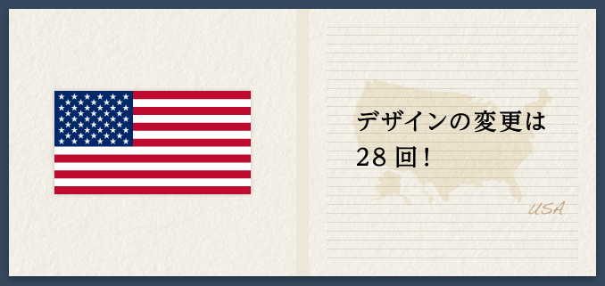 デザインの変更は28回！ USA
