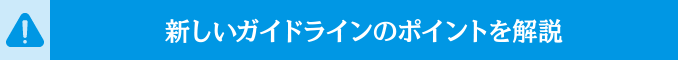 新しいガイドラインのポイントを解説