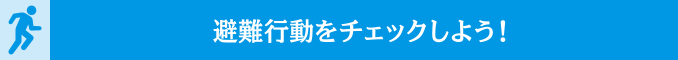 避難行動をチェックしよう！