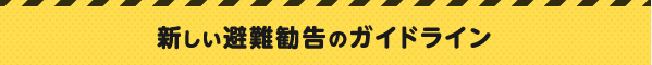 新しい避難勧告のガイドライン