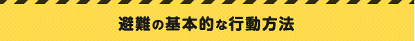 避難の基本的な行動方法