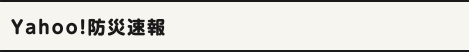 Yahoo!防災速報