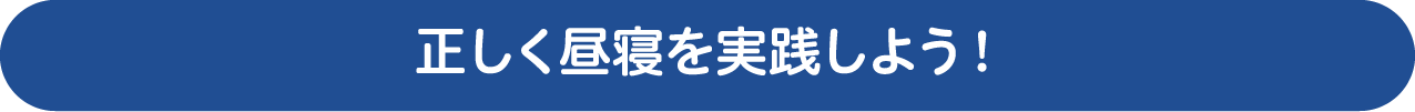 正しく昼寝を実践しよう！