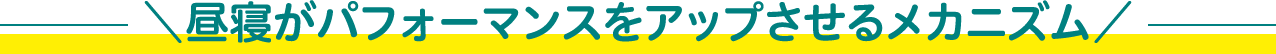 昼寝がパフォーマンスをアップさせるメカニズム