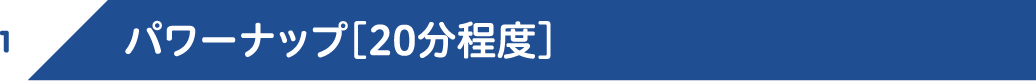 1.パワーナップ［20分程度］