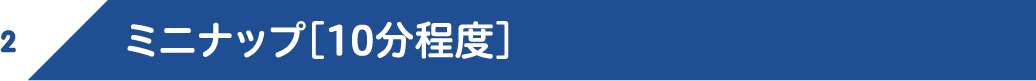 2.ミニナップ［10分程度］