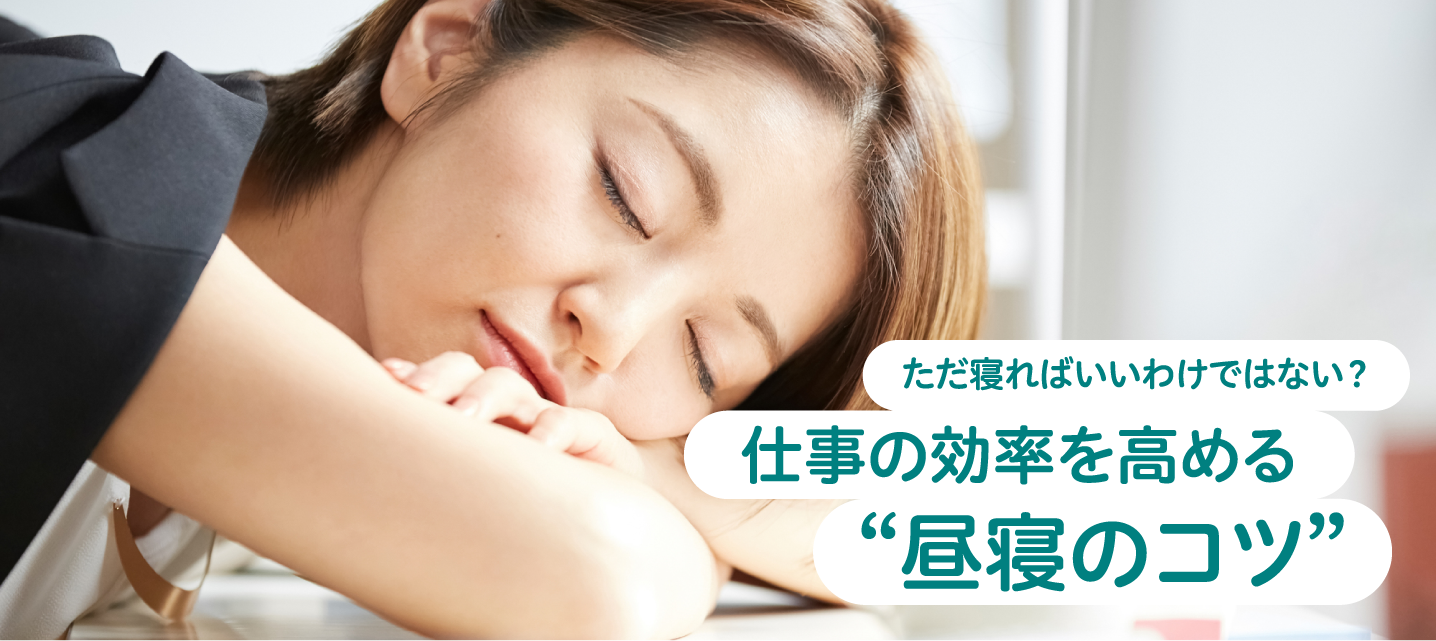 仕事の効率を高める“昼寝のコツ”