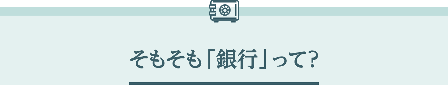 そもそも「銀行」って？