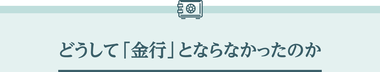 どうして「金行」とならなかったのか