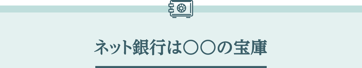 ネット銀行は〇〇の宝庫