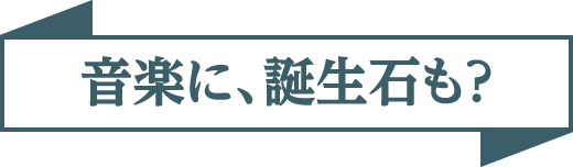 音楽に、誕生石も？