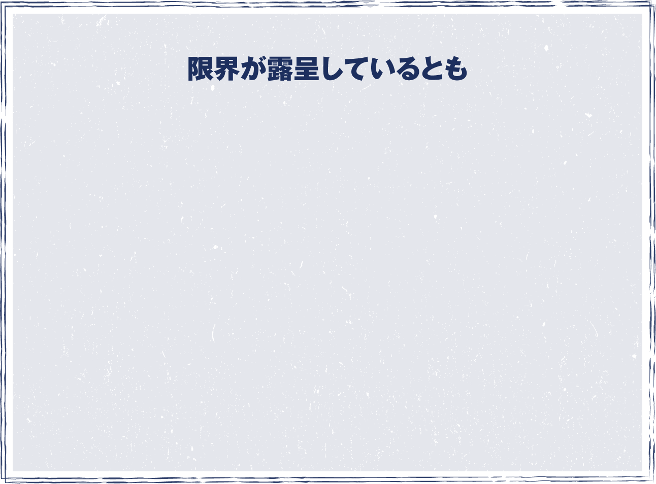 限界が露呈しているとも