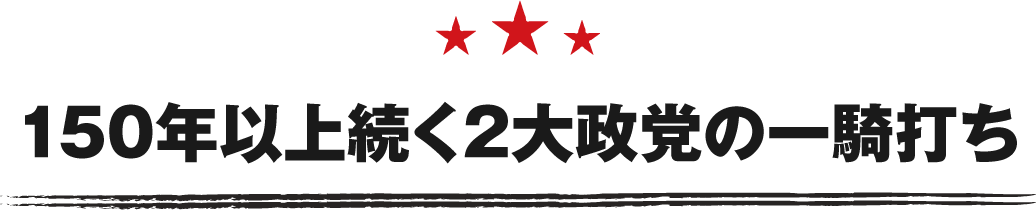 150年以上続く2大政党の一騎打ち