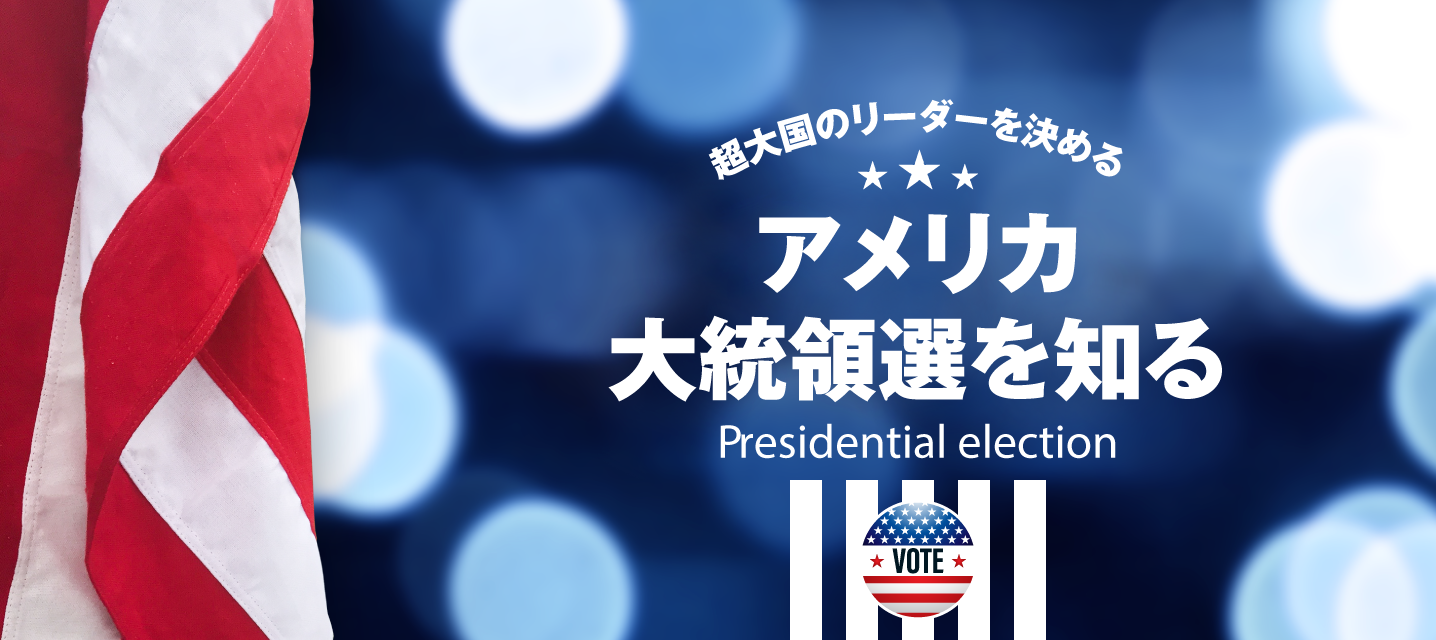 アメリカ大統領選を知る