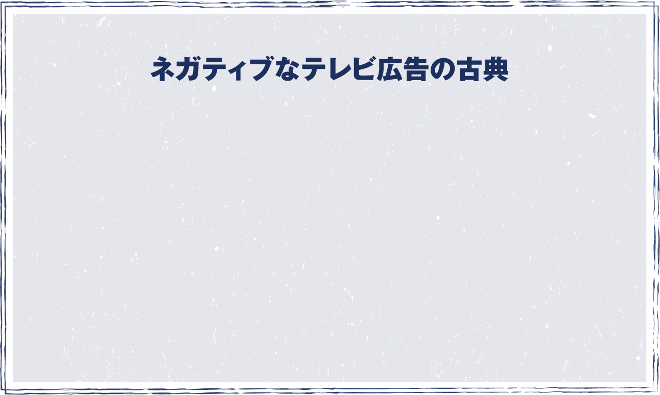 ネガティブなテレビ広告の古典