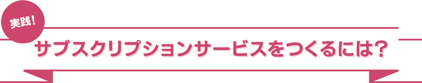 サブスクリプションサービスをつくるには？