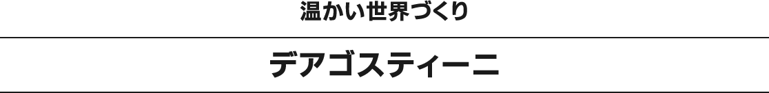 温かい世界づくりデアゴスティーニ