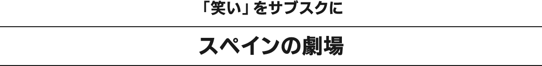 「笑い」をサブスクにスペインの劇場