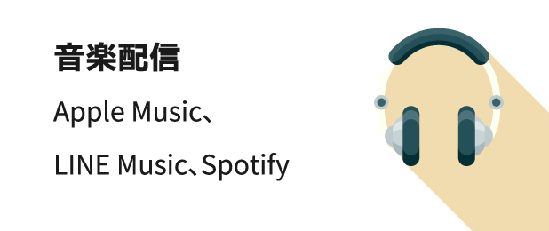 音楽配信