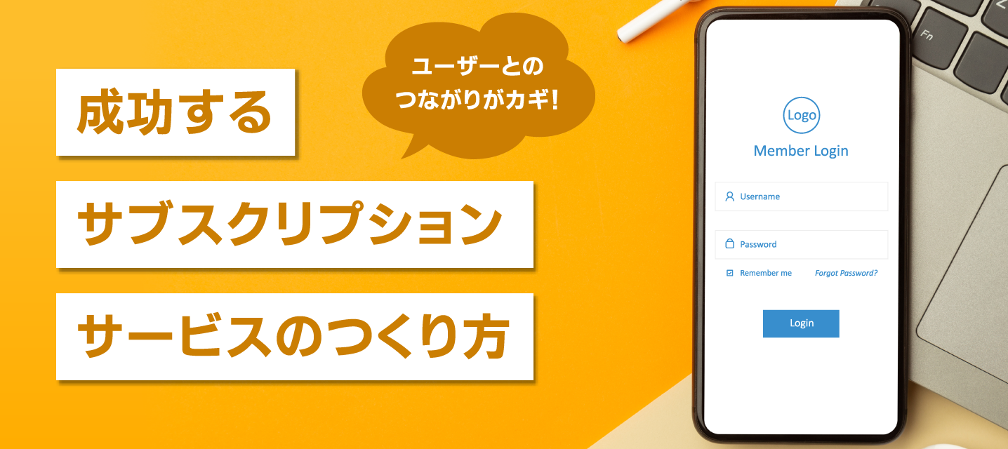 成功するサブスクリプションサービスのつくり方