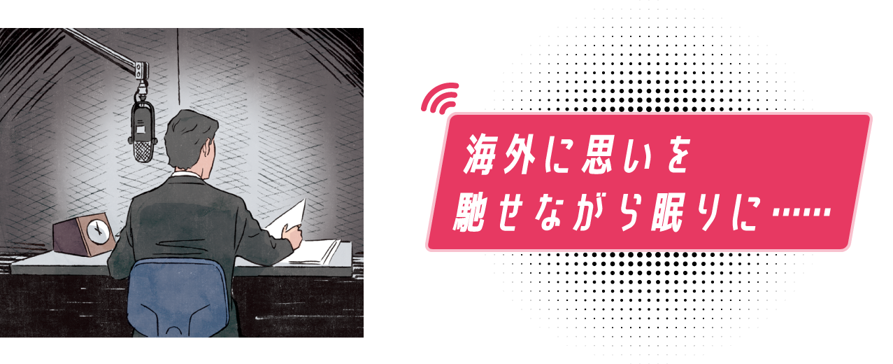 海外に思いを馳せながら眠りに……