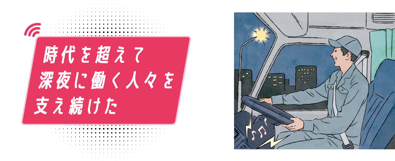 時代を超えて深夜に働く人々を支え続けた