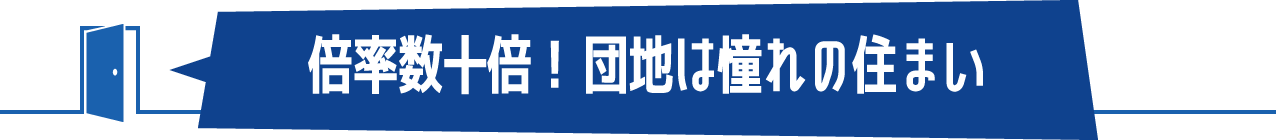 倍率数十倍！　団地は憧れの住まい