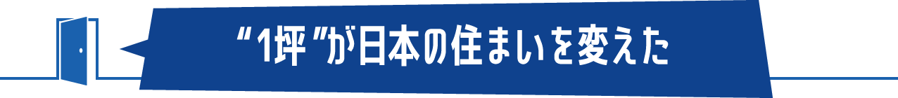 “1坪”が日本の住まいを変えた