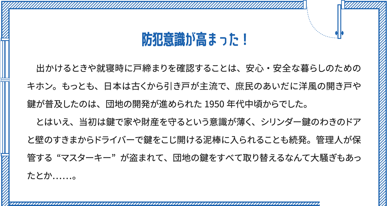 防犯意識が高まった！