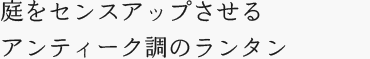 庭をセンスアップさせるアンティーク調のランタン