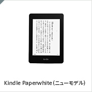 Kindle Paperwhite（ニューモデル）