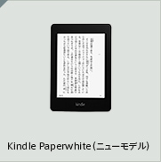 Kindle Paperwhite（ニューモデル）