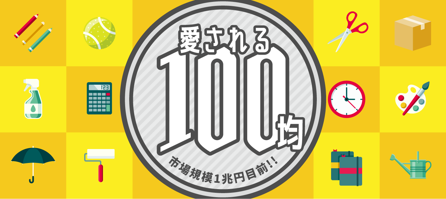 愛される100均