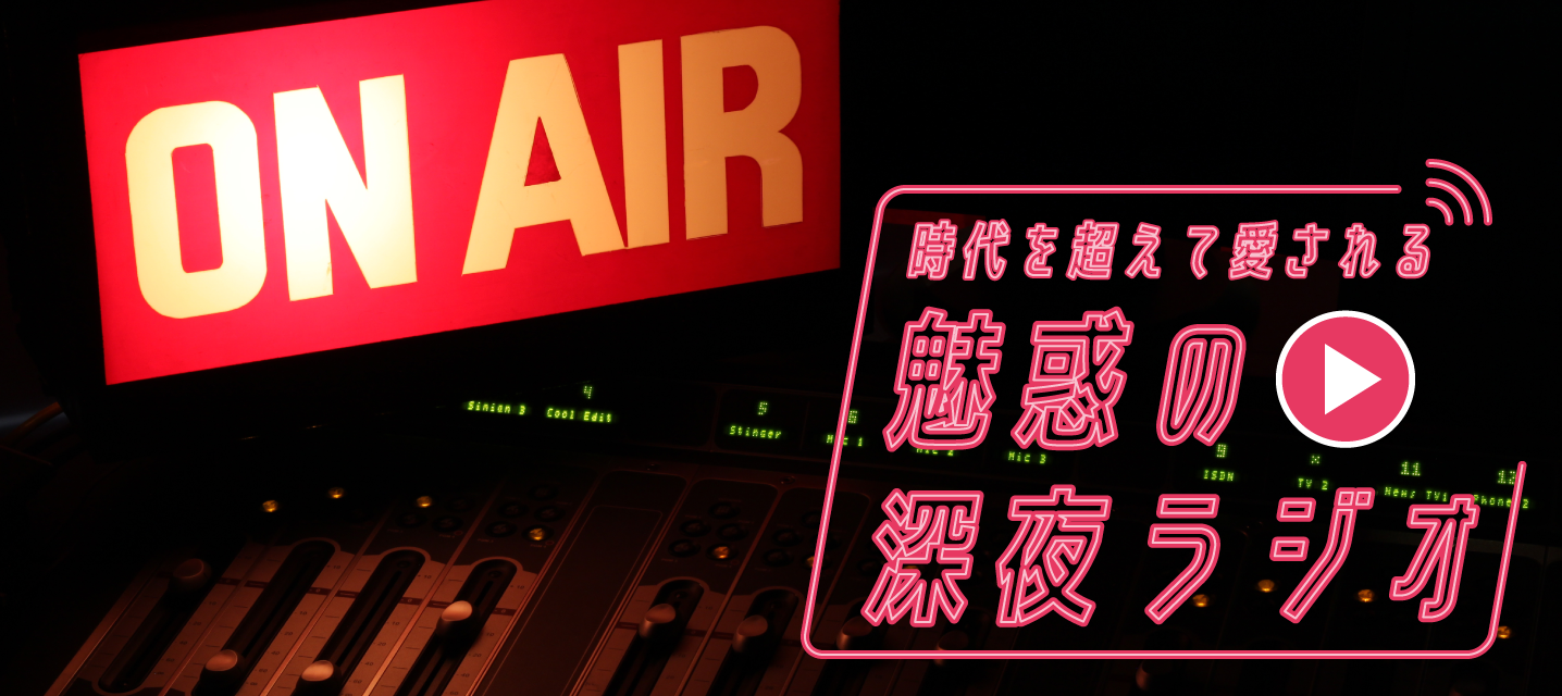 魅惑の深夜ラジオ