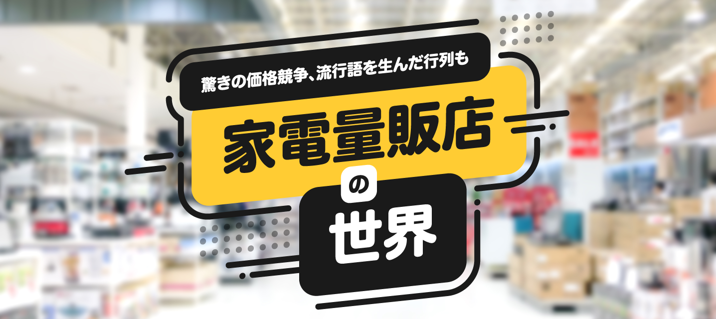 家電量販店の世界
